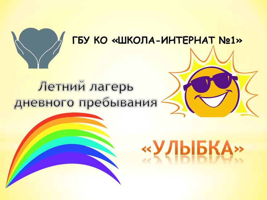 Отдых и оздоровление учащихся.