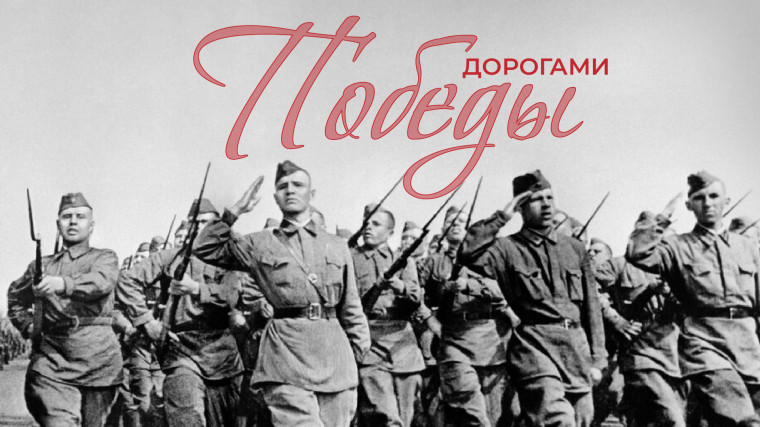 Дорогами Победы.