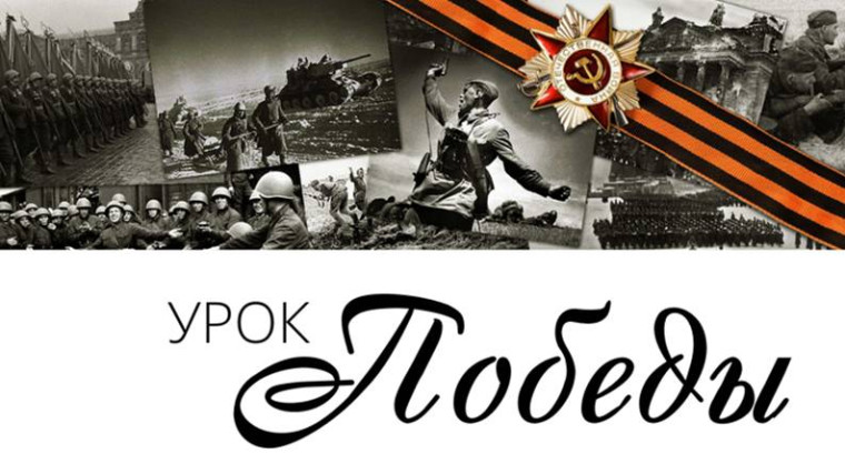Урок Победы.